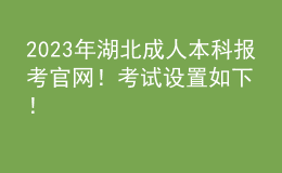 2023年湖北成人本科報考官網(wǎng)！考試設(shè)置如下！