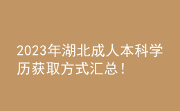 2023年湖北成人本科學(xué)歷獲取方式匯總！