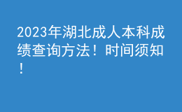 2023年湖北成人本科成績查詢方法！時間須知！