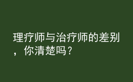 理療師與治療師的差別，你清楚嗎？