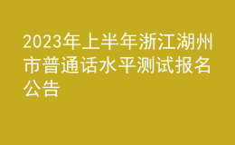 2023年上半年浙江湖州市普通話水平測試報名公告