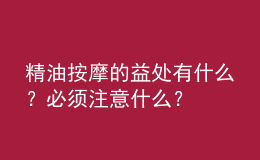 精油按摩的益處有什么？必須注意什么？