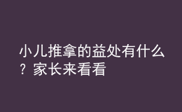 小兒推拿的益處有什么？家長來看看