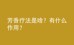 芳香療法是啥？有什么作用？