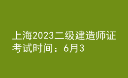 上海2023二級建造師證考試時間：6月3日、4日