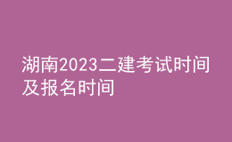 湖南2023二建考試時間及報名時間
