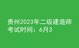 貴州2023年二級建造師考試時間：6月3日、4日
