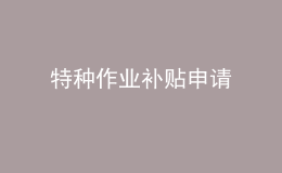 特種作業(yè)補貼申請