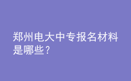 鄭州電大中專報(bào)名材料是哪些？