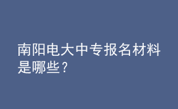 南陽(yáng)電大中專報(bào)名材料是哪些？
