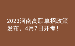 2023河南高職單招政策發(fā)布，4月7日開考！