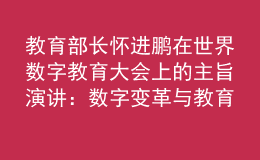 教育部長懷進(jìn)鵬在世界數(shù)字教育大會(huì)上的主旨演講：數(shù)字變革與教育未來