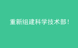 重新組建科學技術部！