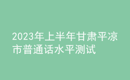 2023年上半年甘肅平涼市普通話水平測試公告