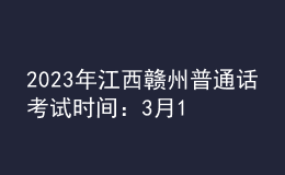 2023年江西贛州普通話考試時間：3月17日、18日