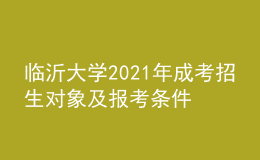 臨沂大學2021年成考招生對象及報考條件