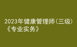 2023年健康管理師(三級)《專業(yè)實(shí)務(wù)》每日一練試題03月10日