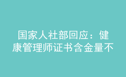  國家人社部回應：健康管理師證書含金量不容置疑