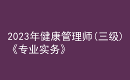 2023年健康管理師(三級(jí))《專業(yè)實(shí)務(wù)》每日一練試題03月11日