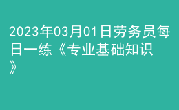 2023年03月01日勞務員每日一練《專業(yè)基礎知識》