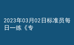 2023年03月02日標準員每日一練《專業(yè)基礎知識》