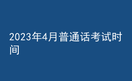 2023年4月普通話考試時間
