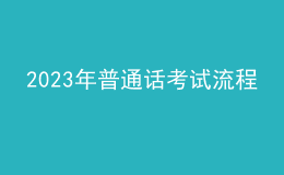 2023年普通話(huà)考試流程