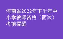 河南省2022年下半年中小學教師資格（面試）考前提醒