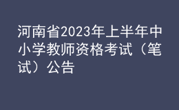 河南省2023年上半年中小學教師資格考試（筆試）公告