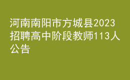 河南南陽(yáng)市方城縣2023招聘高中階段教師113人公告