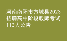 河南南陽(yáng)市方城縣2023招聘高中階段教師考試113人公告