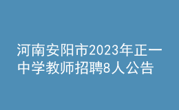 河南安陽(yáng)市2023年正一中學(xué)教師招聘8人公告