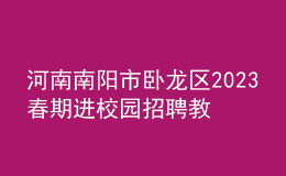 河南南陽(yáng)市臥龍區(qū)2023春期進(jìn)校園招聘教師100人公告