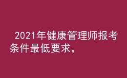  2021年健康管理師報考條件最低要求，今年全國考點分布