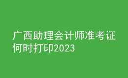廣西助理會計師準(zhǔn)考證何時打印2023