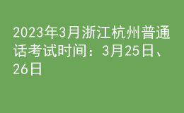 2023年3月浙江杭州普通話考試時間：3月25日、26日