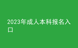 2023年成人本科報(bào)名入口