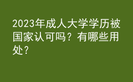 2023年成人大學(xué)學(xué)歷被國家認(rèn)可嗎？有哪些用處？