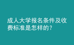 成人大學(xué)報(bào)名條件及收費(fèi)標(biāo)準(zhǔn)是怎樣的？
