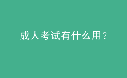 成人考試有什么用？