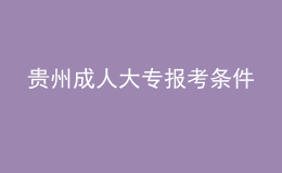 貴州成人大專報考條件