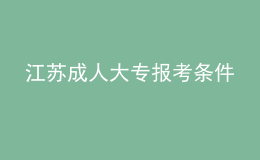 江蘇成人大專報(bào)考條件