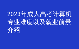 2023年成人高考計算機專業(yè)難度以及就業(yè)前景介紹