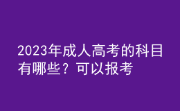 2023年成人高考的科目有哪些？可以報(bào)考哪些院校？