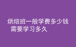 烘焙班一般學費多少錢 需要學習多久