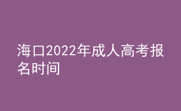 ?？?022年成人高考報名時間