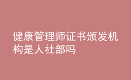 健康管理師證書(shū)頒發(fā)機(jī)構(gòu)是人社部嗎