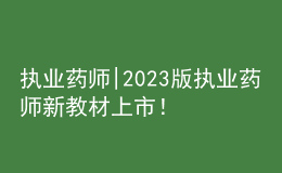 執(zhí)業(yè)藥師|2023版執(zhí)業(yè)藥師新教材上市！