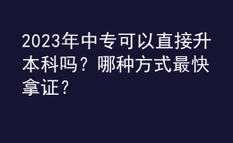 2023年中專可以直接升本科嗎？哪種方式最快拿證？