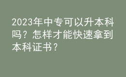 2023年中?？梢陨究茊?？怎樣才能快速拿到本科證書？